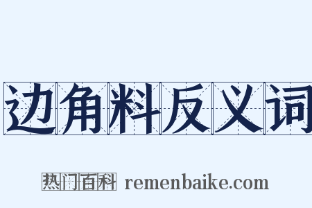 边角料反义词是什么意思的图片